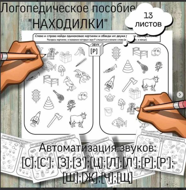 [logoigra.ch_b] Логопедическое пособие Находилки. Автоматизация звуков и развитие межполушарного взаимодействия (Любовь Филиппова)