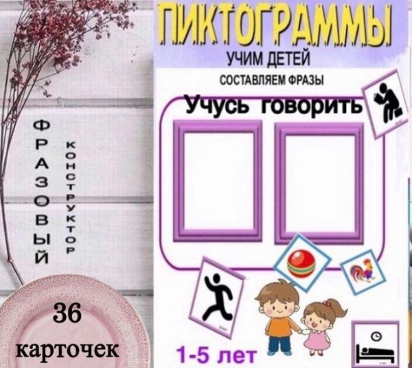 [Logoprofy] Фразовый конструктор. Один из приемов запуска речи у детей (Тамара Назаревская)