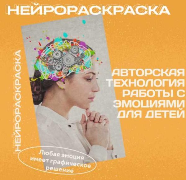 [logoprofy] Нейрораскраска, технология работы с эмоциями для детей (Елизавета Шестакова)