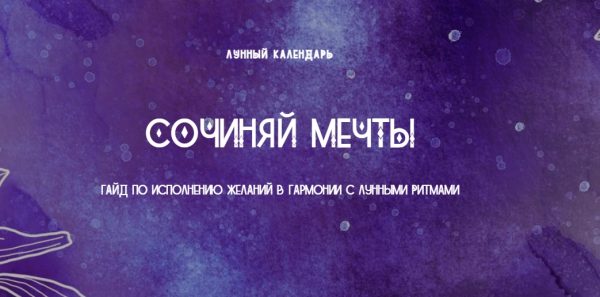 [lunar-calendar] Лунный календарь Сочиняй Мечты. Пакет Мне нужен результат