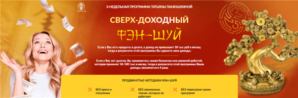 [Люмос 22] Сверх - доходный фэн-шуй. Тариф - Зажиточный (Татьяна Панюшкина)