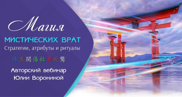 Магия мистических врат. Стратегии, атрибуты и ритуал (Юлия Воронина)