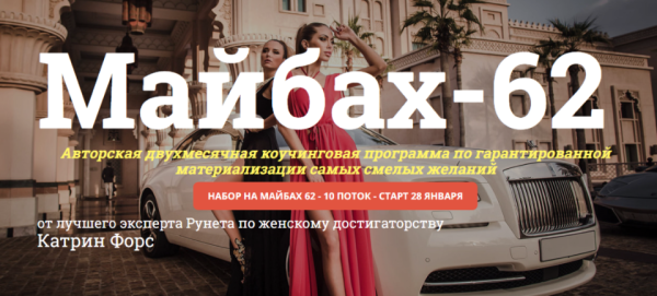 Майбах-62  январь 2019 (Катрин Форс)