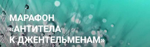 Марафон Антитела к джентельменам (Елена Суховий)