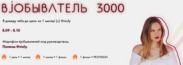 Марафон Вjобыватель  3000 (Полина Nioly)