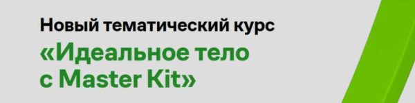 [Master Kit] Идеальное тело с Master Kit (Дарья Трутнева)