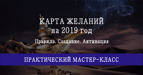 Мастер-класс Карта желаний на 2019 год (Мария Щербакова)