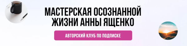 [Мастерская осознанной жизни] Долгосрочное планирование и прокачка жизни 2-й месяц. Сентябрь 2021 (Анна Ященко)