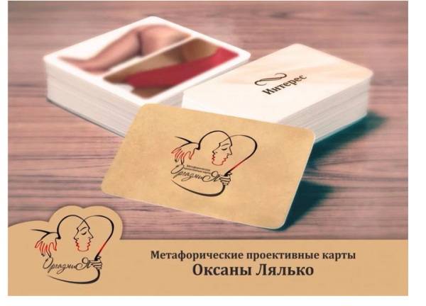 Метафорические ассоциативные карты Оргазмия (Оксана Лялько)