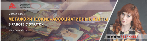 Метафорические-ассоциативные карты в работе с утратой (Виктория Аверкиева)