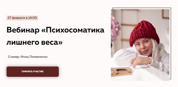[Министерство Успеха] Психосоматика лишнего веса. Тариф Без вопросов (Инна Литвиненко)