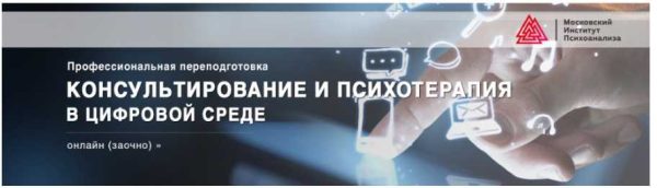 [МИП] Консультирование и психотерапия в цифровой среде (Наталья Фомичева, Татьяна Прокофьева)