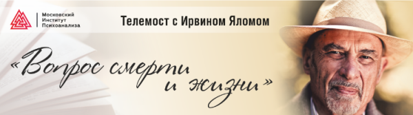 [Московский институт психоанализа] Вопрос жизни и смерти (Ирвин Ялом)