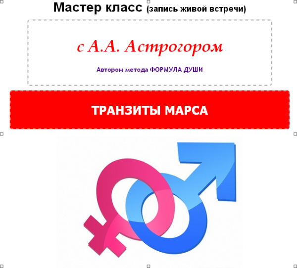 Мужчина в вашей жизни МК Транзиты Марса (Александр Астрогор)