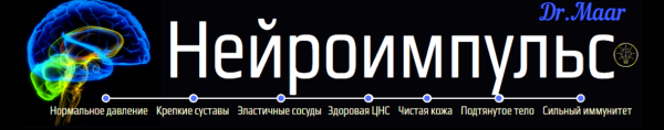 Нейроимпульс (Dr.Maar)