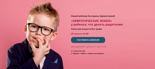 Невротические знаки у ребенка: что делать родителям. Тариф Стандарт (Екатерина Бурмистрова)