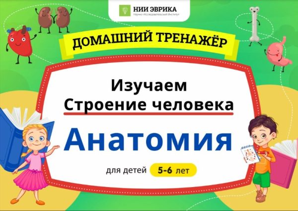 [НИИ Эврика] Домашний Тренажер Изучаем Строение Человека. Анатомия для детей 5-6 лет