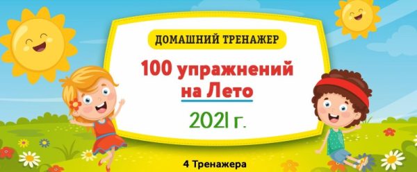 [НИИ Эврика] Домашний тренажёр 100 упражнений на Лето 2021 для детей, закончивших 2 класс