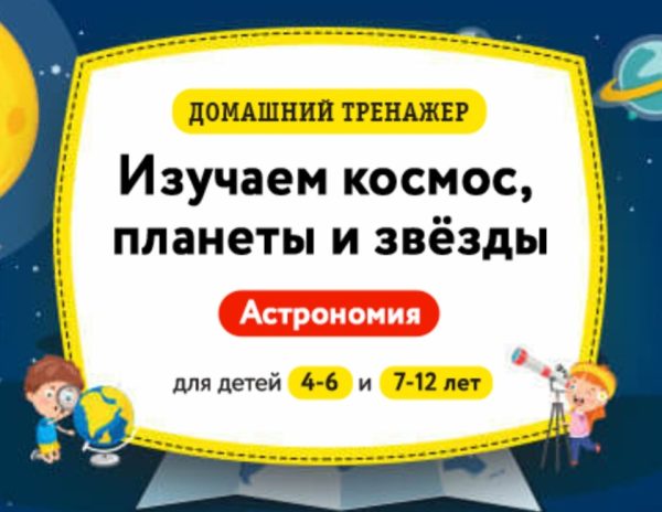[НИИ Эврика] Домашний тренажёр Астрономия. Изучаем космос, планеты и звёзды. 7-12 лет