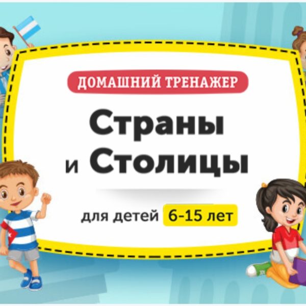 [НИИ Эврика] Домашний тренажёр Изучаем страны и столицы. Для детей 6-15 лет.