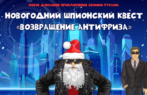 Новогодний шпионский квест Возвращение Антифриза [Подари Квест]
