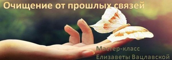 Очищение от прошлых связей (Елизавета Вацлавская)