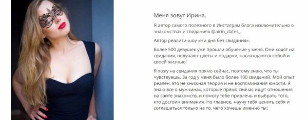 Онлайн-курс Ни дня без свидания. Тариф Я сама (airin_dates_)