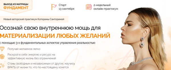 Онлайн-практикум Выход из матрицы. Фундамент. Тариф Голд (Катерина Санторина)