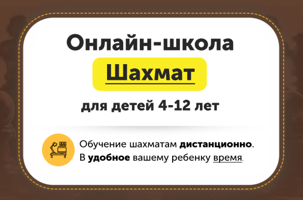 Онлайн-школа шахмат для детей 4-12 лет. Месяц 11 [ChessFord]