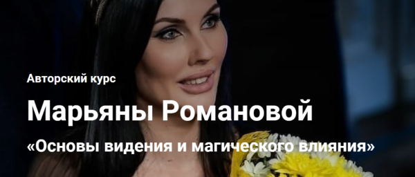 Основы видения и магического влияния. Занятие 11 (Марьяна Романова)