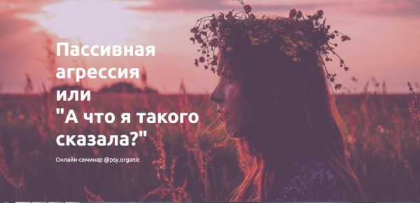 Пассивная агрессия или А что я такого сказала? [psy.organic]