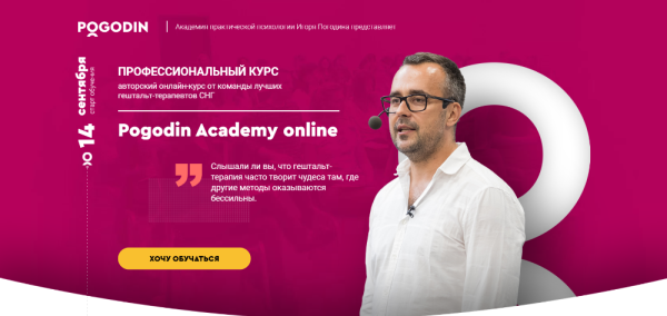 [Pogodin Academy] Методология гештальт-терапии. Курс I. Пакет Standart (Игорь Погодин)