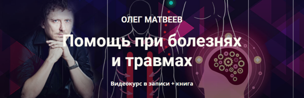 Помощь при болезнях и травмах. Видеокурс в записи  (Олег Матвеев)
