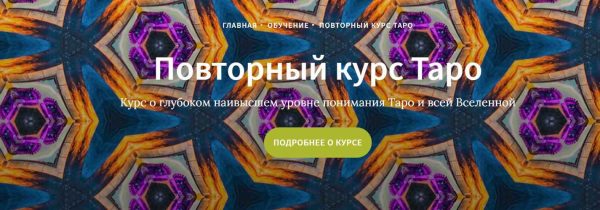 Повторный курс Таро - часть 17 (Иссэт Котельникова)