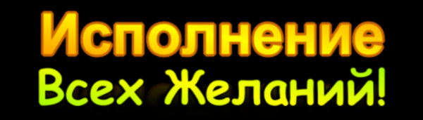 [Practic Magic] 32 Метода Исполнения Любых Желаний