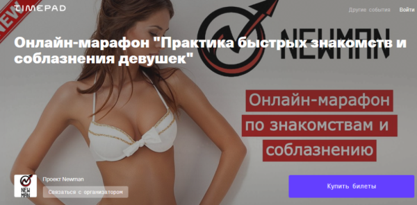 Практика быстрых знакомств и соблазнения девушек . Тариф - Продвинутый (Владимир Рябов, Никита Мартынов)