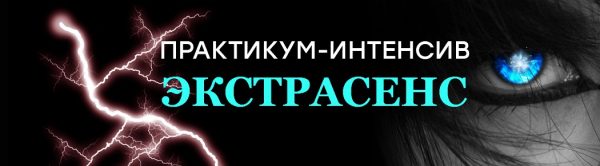 Практикум-интенсив Экстрасенс (Кирилл Громов)