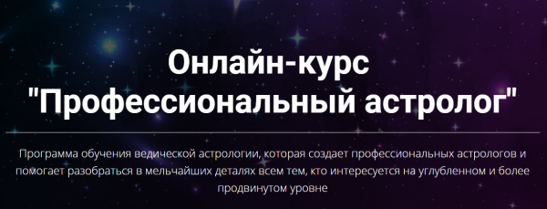 Профессиональный астролог. Третья ступень (Юлия Кан)