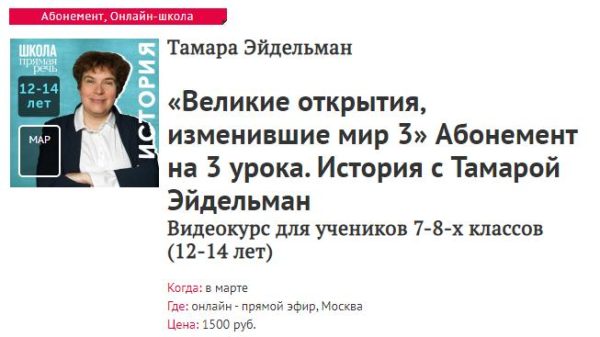 [Прямая речь] История с Тамарой Эйдельман. Великие открытия, изменившие мир 3 (Тамара Эйдельман)
