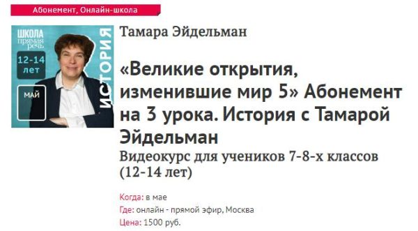 [Прямая речь] История с Тамарой Эйдельман. Великие открытия, изменившие мир 5 (Тамара Эйдельман)
