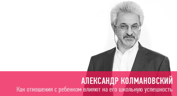 [Прямая речь] Как отношения с ребенком влияют на его школьную успешность (Александр Колмановский)