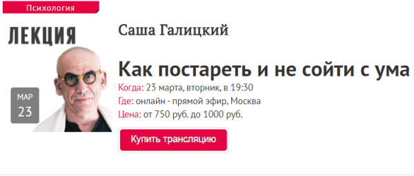 [Прямая речь] Как постареть и не сойти с ума (Саша Галицкий)