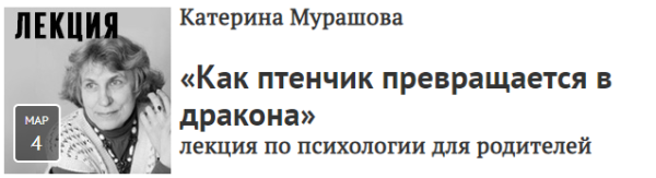 [Прямая речь]  Как птенчик превращается в дракона. Лекция по психологии для родителей (Катерина Мурашова)