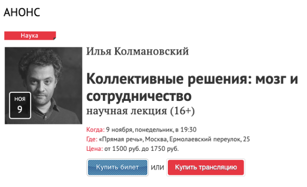 [Прямая речь] Коллективные решения: мозг и сотрудничество (Илья Колмановский)