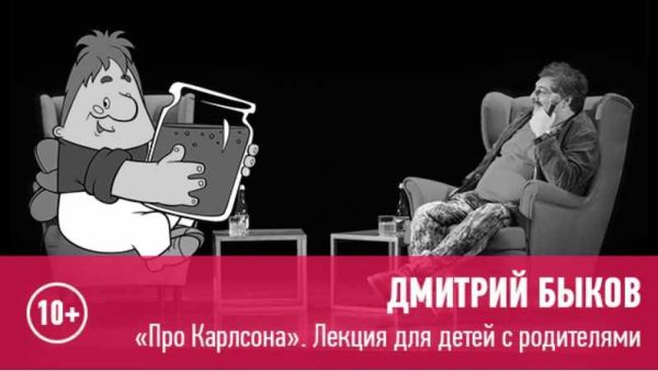 [Прямая речь] Про Карлсона лекция для детей 10+ и их родителей (Дмитрий Быков)
