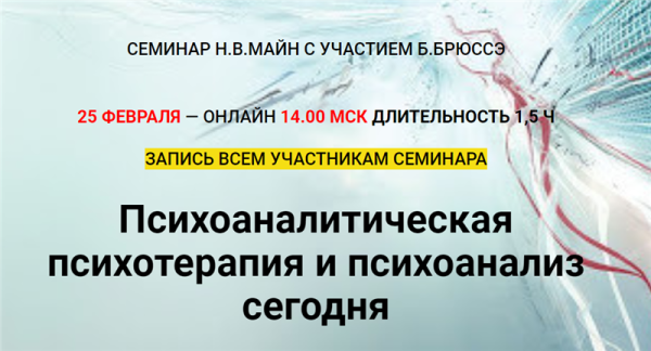 Психоаналитическая психотерапия и психоанализ сегодня (Бернард Брюссэ, Надежда Майн)