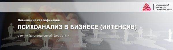 Психоанализ в бизнесе. Интенсив [Московский институт психоанализа]