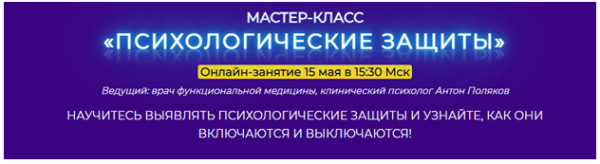 Психологические защиты (Антон Поляков)