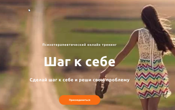 Психотерапевтический онлайн тренинг Шаг к себе (Катерина Чекалина)