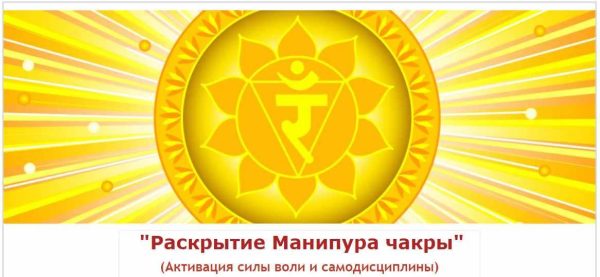 Раскрытие Манипура чакры (Евгений Джим)